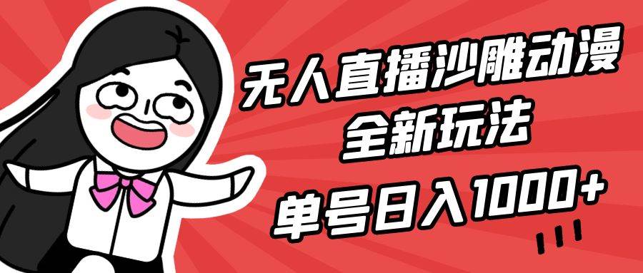 无人直播沙雕动漫全新玩法，单号日入1000+，小白可做，详细教程汇创项目库-网创项目资源站-副业项目-创业项目-搞钱项目汇创项目库