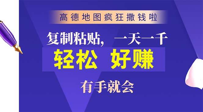 高德地图疯狂撒钱啦，复制粘贴一单接近10元，一单2分钟，有手就会汇创项目库-网创项目资源站-副业项目-创业项目-搞钱项目汇创项目库