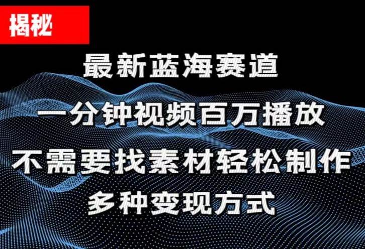 揭秘！一分钟教你做百万播放量视频，条条爆款，各大平台自然流，轻松月…汇创项目库-网创项目资源站-副业项目-创业项目-搞钱项目汇创项目库