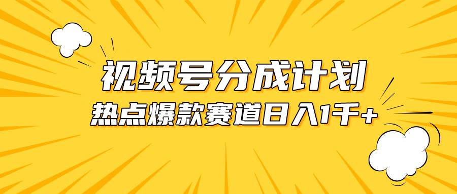 视频号爆款赛道，热点事件混剪，轻松赚取分成收益，日入1000+汇创项目库-网创项目资源站-副业项目-创业项目-搞钱项目汇创项目库