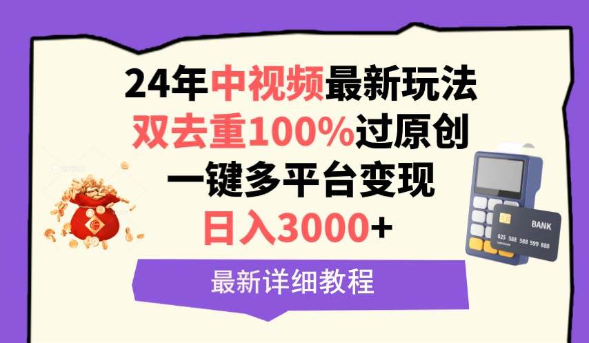 中视频24年最新玩法，双去重100%过原创，日入3000+一键多平台变现汇创项目库-网创项目资源站-副业项目-创业项目-搞钱项目汇创项目库