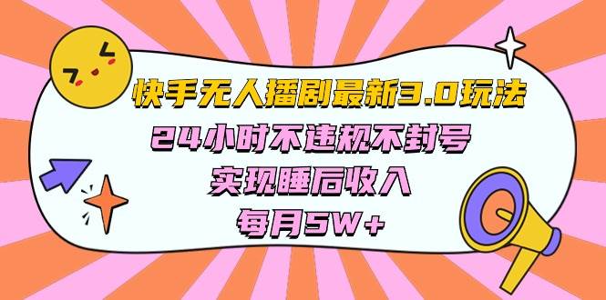 快手 最新无人播剧3.0玩法，24小时不违规不封号，实现睡后收入，每…汇创项目库-网创项目资源站-副业项目-创业项目-搞钱项目汇创项目库