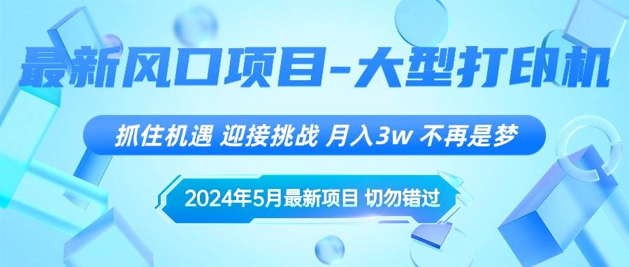 2024年5月最新风口项目，抓住机遇，迎接挑战，月入3w+，不再是梦汇创项目库-网创项目资源站-副业项目-创业项目-搞钱项目汇创项目库