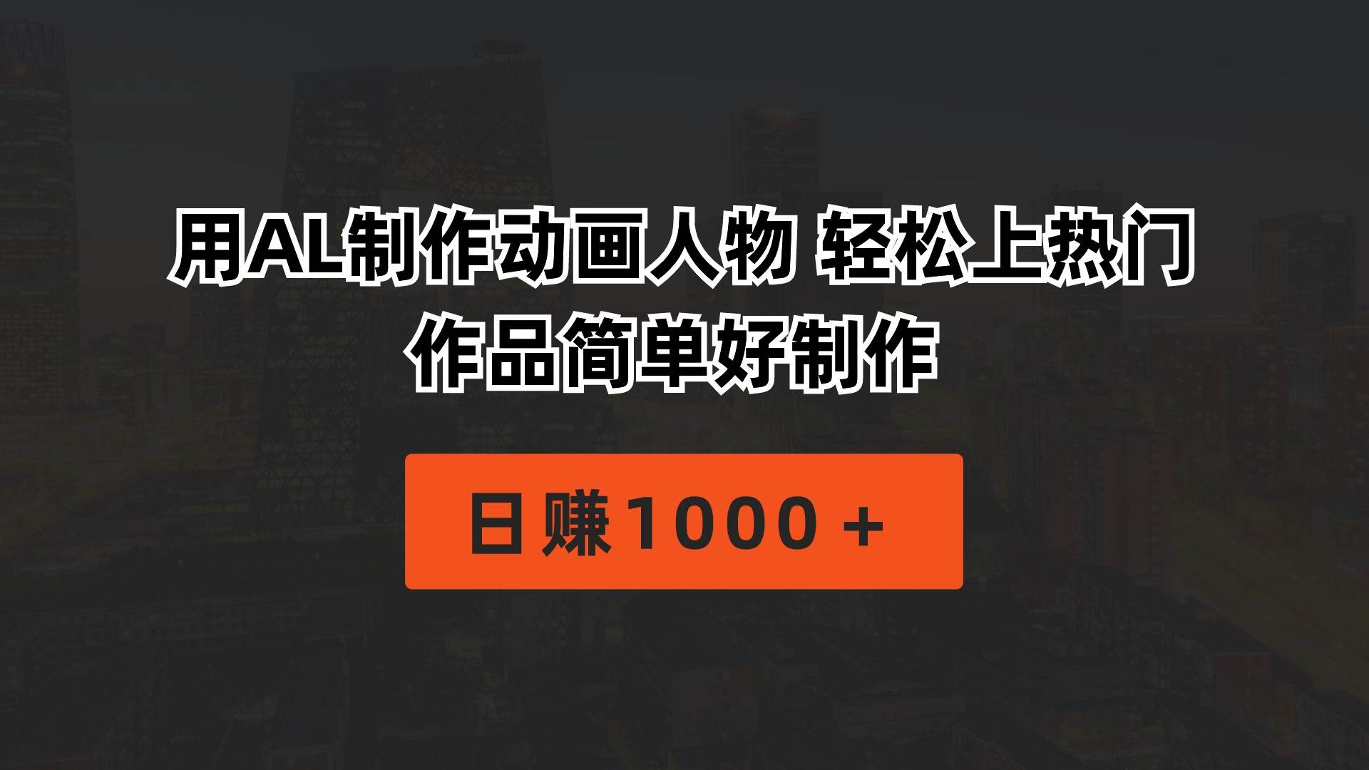 用AL制作动画人物 轻松上热门 作品简单好制作  日赚1000＋汇创项目库-网创项目资源站-副业项目-创业项目-搞钱项目汇创项目库