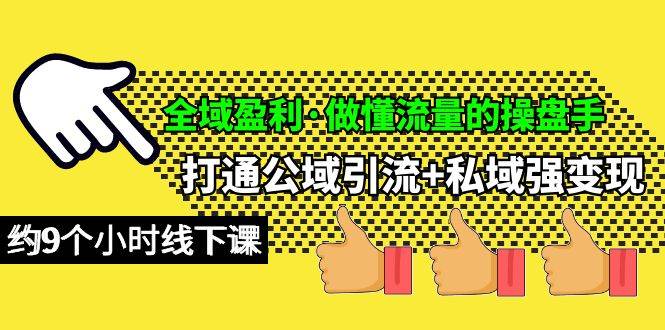 全域盈利·做懂流量的操盘手，打通公域引流+私域强变现，约9个小时线下课汇创项目库-网创项目资源站-副业项目-创业项目-搞钱项目汇创项目库