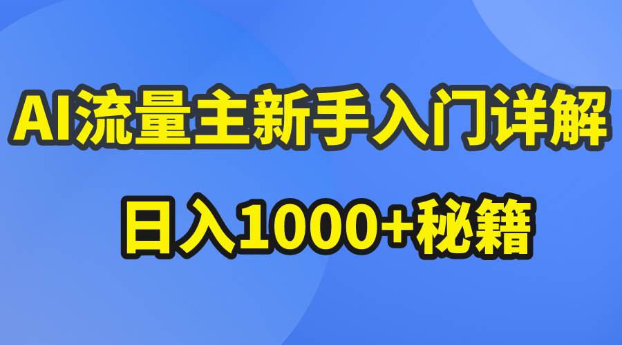 AI流量主新手入门详解公众号爆文玩法，公众号流量主日入1000+秘籍汇创项目库-网创项目资源站-副业项目-创业项目-搞钱项目汇创项目库