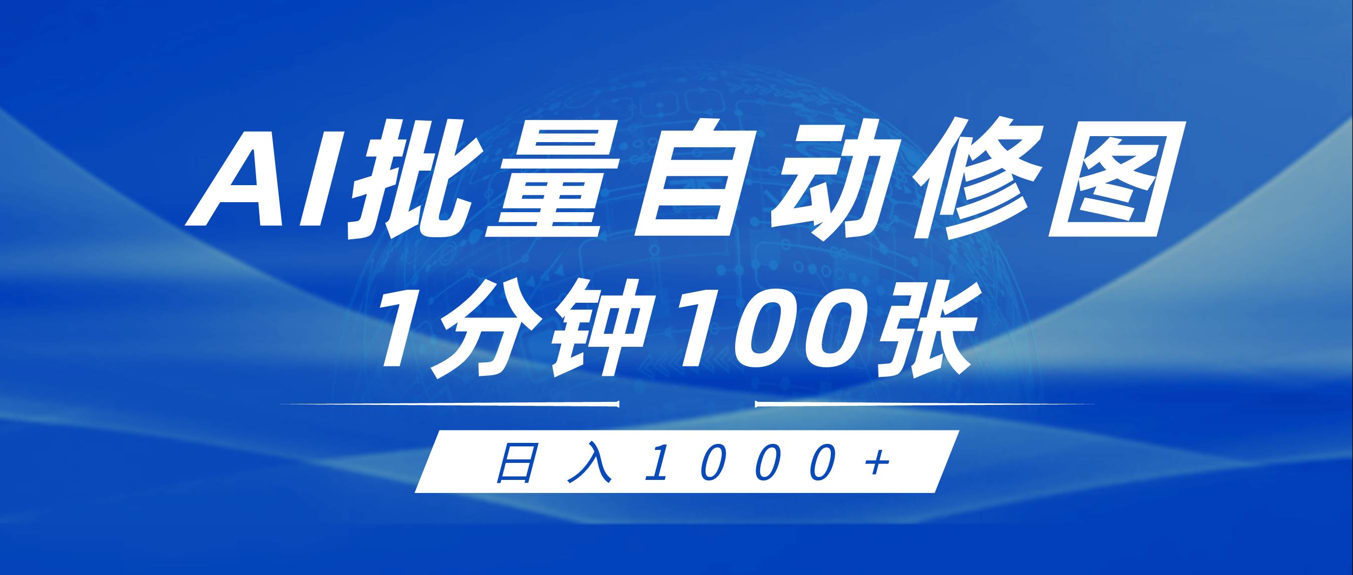 利用AI帮人自动修图，傻瓜式操作0门槛，日入1000+汇创项目库-网创项目资源站-副业项目-创业项目-搞钱项目汇创项目库