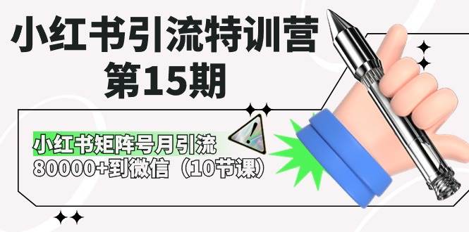 小红书引流特训营-第15期，小红书矩阵号月引流80000+到微信（10节课）汇创项目库-网创项目资源站-副业项目-创业项目-搞钱项目汇创项目库