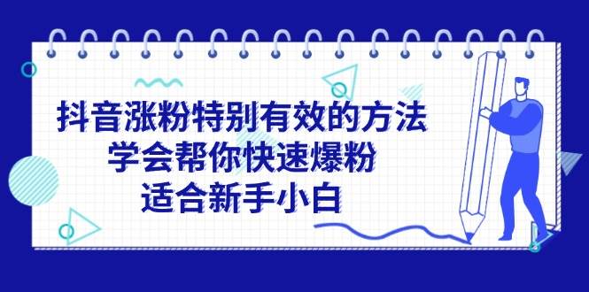 抖音涨粉特别有效的方法，学会帮你快速爆粉，适合新手小白汇创项目库-网创项目资源站-副业项目-创业项目-搞钱项目汇创项目库