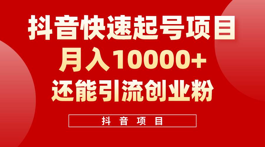 抖音快速起号，单条视频500W播放量，既能变现又能引流创业粉汇创项目库-网创项目资源站-副业项目-创业项目-搞钱项目汇创项目库