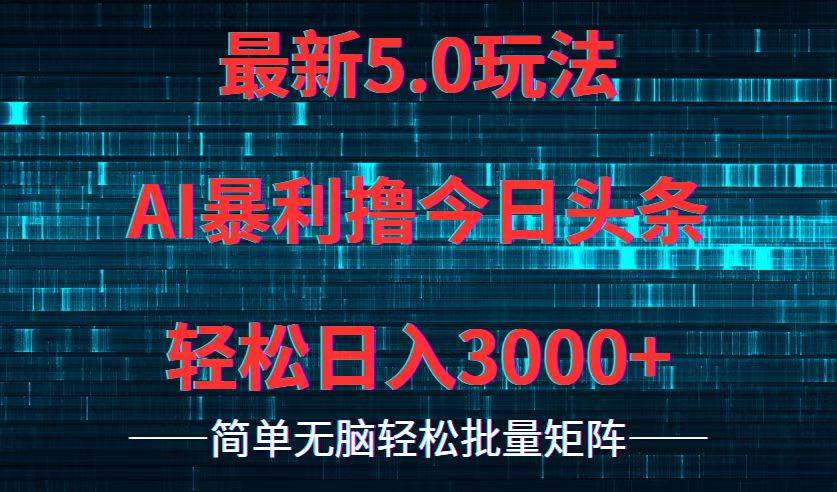 今日头条5.0最新暴利玩法，轻松日入3000+汇创项目库-网创项目资源站-副业项目-创业项目-搞钱项目汇创项目库