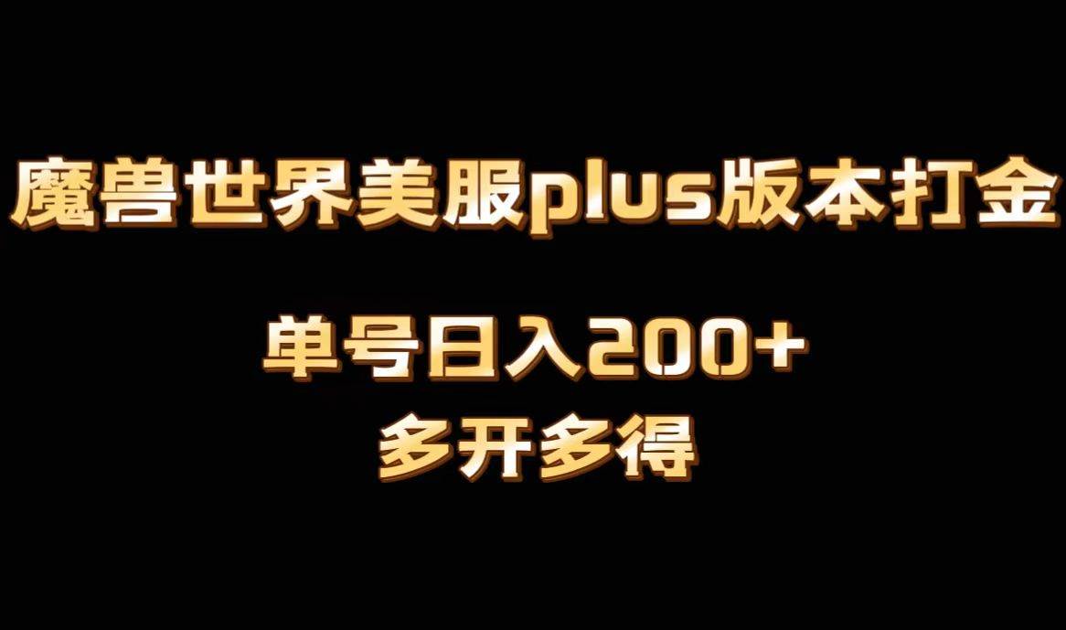 魔兽世界美服plus版本全自动打金搬砖，单机日入1000+可矩阵操作，多开多得汇创项目库-网创项目资源站-副业项目-创业项目-搞钱项目汇创项目库