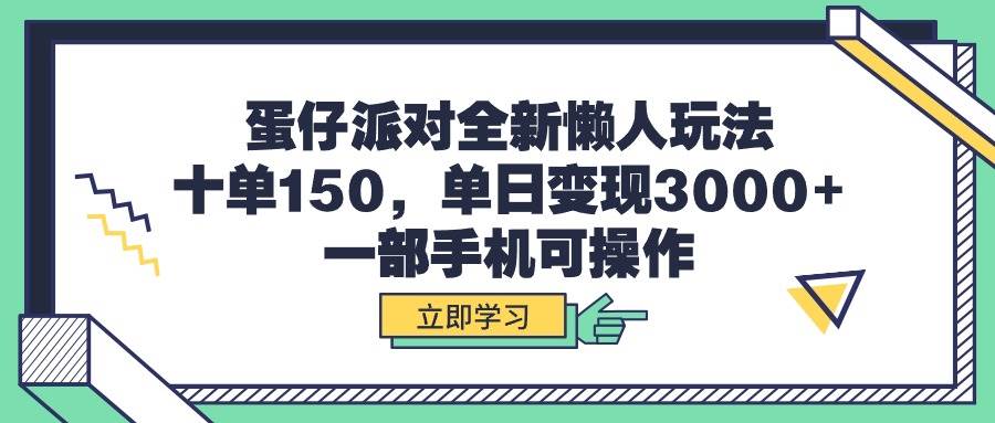 蛋仔派对全新懒人玩法，十单150，单日变现3000+，一部手机可操作汇创项目库-网创项目资源站-副业项目-创业项目-搞钱项目汇创项目库