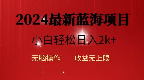 2024蓝海项目ai自动生成视频分发各大平台，小白操作简单，日入2k+汇创项目库-网创项目资源站-副业项目-创业项目-搞钱项目汇创项目库