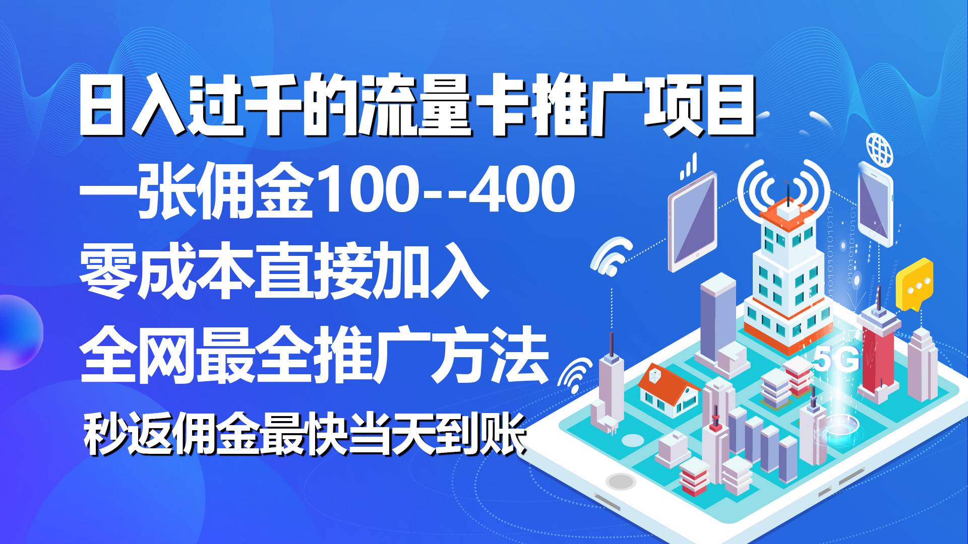 秒返佣金日入过千的流量卡代理项目，平均推出去一张流量卡佣金150汇创项目库-网创项目资源站-副业项目-创业项目-搞钱项目汇创项目库