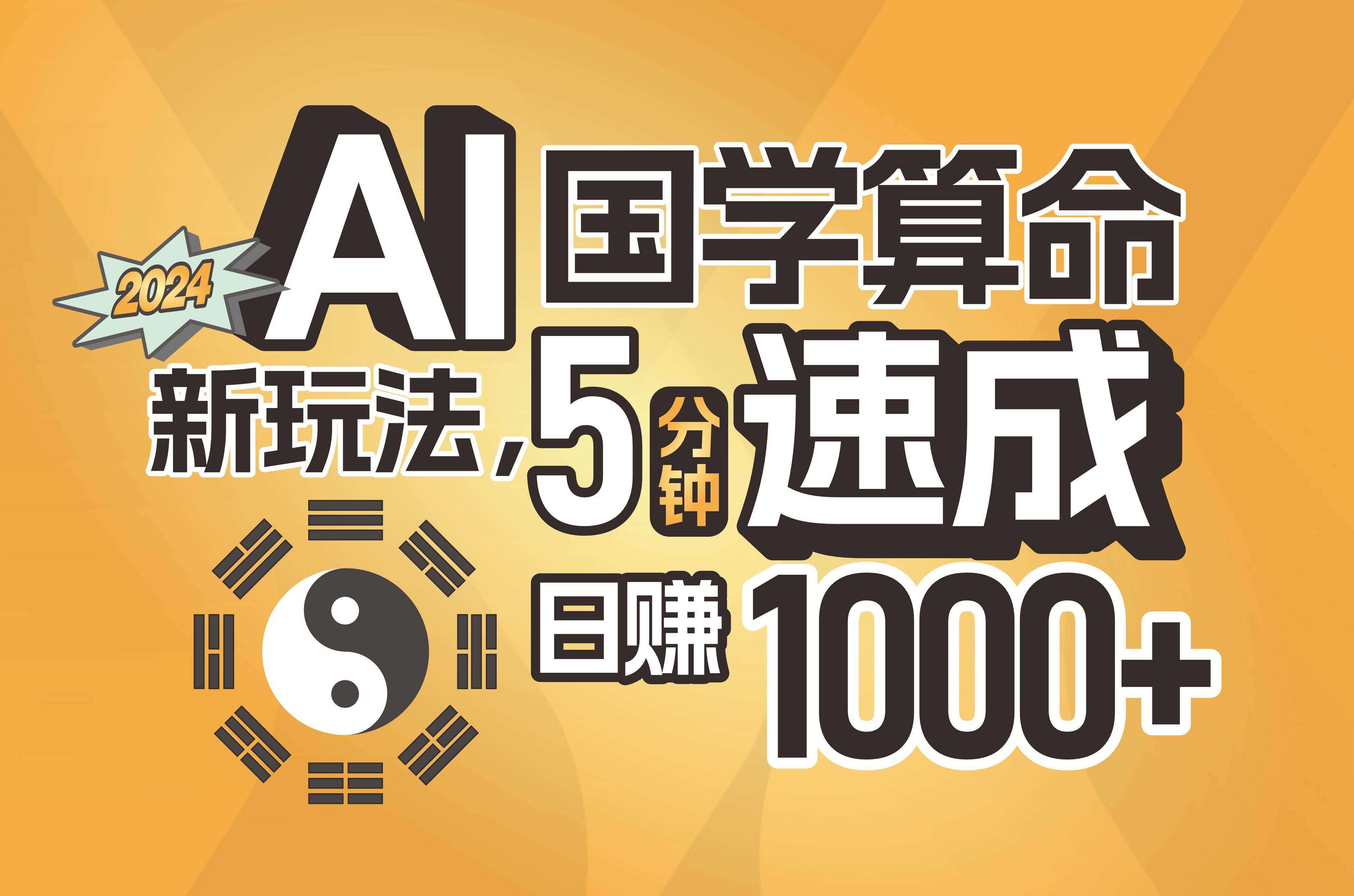 揭秘AI国学算命新玩法，5分钟速成，日赚1000+，可批量！汇创项目库-网创项目资源站-副业项目-创业项目-搞钱项目汇创项目库