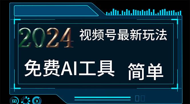 2024视频号最新，免费AI工具做不露脸视频，每月10000+，小白轻松上手汇创项目库-网创项目资源站-副业项目-创业项目-搞钱项目汇创项目库