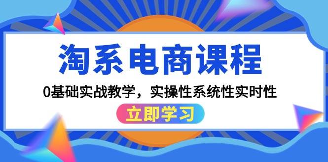 淘系电商课程，0基础实战教学，实操性系统性实时性（15节课）汇创项目库-网创项目资源站-副业项目-创业项目-搞钱项目汇创项目库