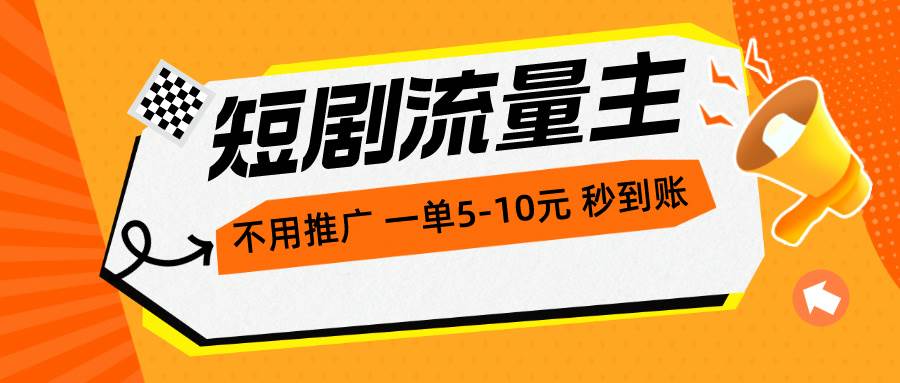 短剧流量主，不用推广，一单1-5元，一个小时200+秒到账汇创项目库-网创项目资源站-副业项目-创业项目-搞钱项目汇创项目库