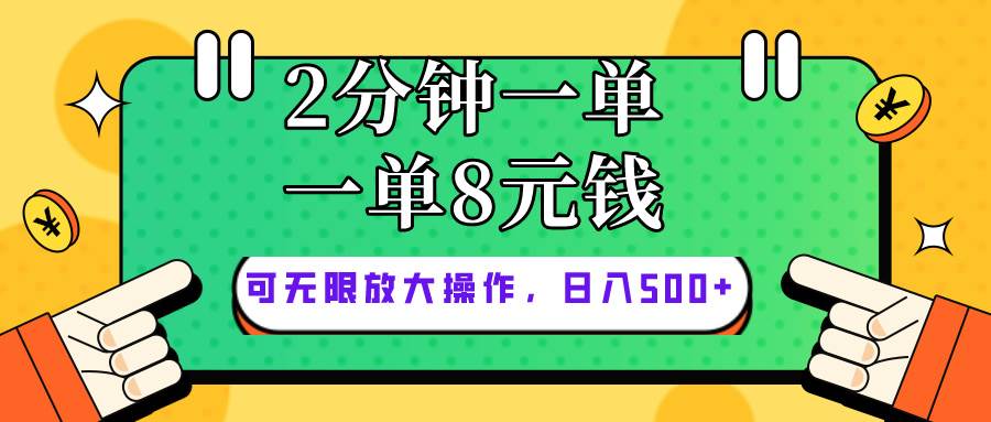 仅靠简单复制粘贴，两分钟8块钱，可以无限做，执行就有钱赚汇创项目库-网创项目资源站-副业项目-创业项目-搞钱项目汇创项目库