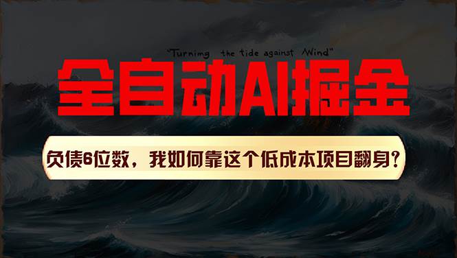 利用一个插件！自动AI改写爆文，多平台矩阵发布，负债6位数，就靠这项…汇创项目库-网创项目资源站-副业项目-创业项目-搞钱项目汇创项目库