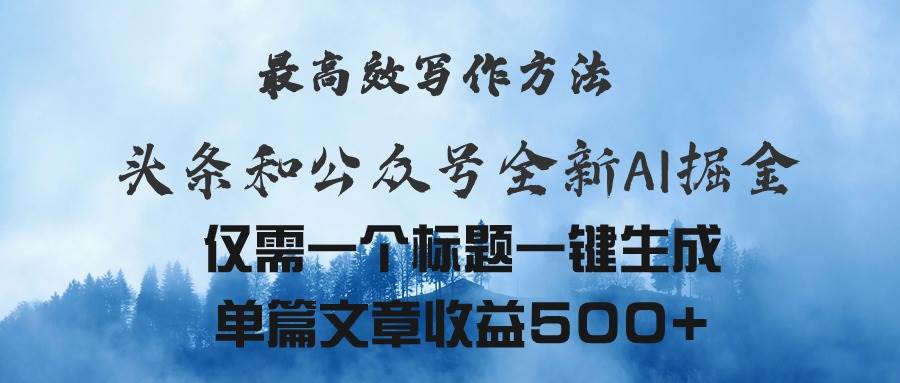 头条与公众号AI掘金新玩法，最高效写作方法，仅需一个标题一键生成单篇…汇创项目库-网创项目资源站-副业项目-创业项目-搞钱项目汇创项目库