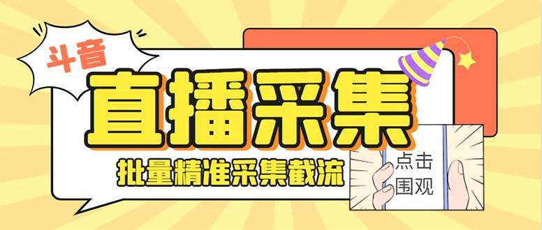 斗音直播间采集获客引流助手，可精准筛 选性别地区评论内容【釆集脚本+使用教程】汇创项目库-网创项目资源站-副业项目-创业项目-搞钱项目汇创项目库