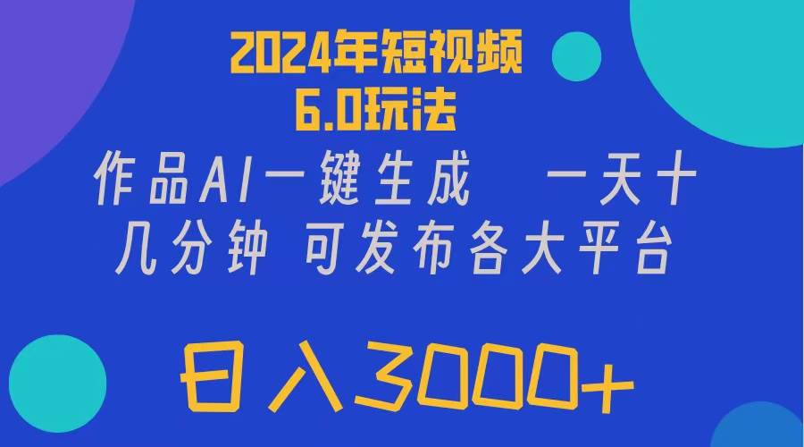 2024年短视频6.0玩法，作品AI一键生成，可各大短视频同发布。轻松日入3…汇创项目库-网创项目资源站-副业项目-创业项目-搞钱项目汇创项目库