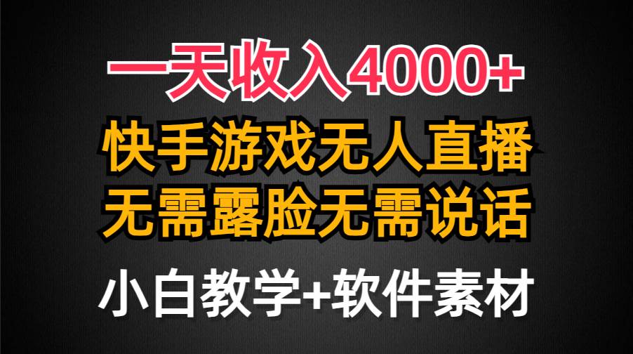 一天收入4000+，快手游戏半无人直播挂小铃铛，加上最新防封技术，无需露…汇创项目库-网创项目资源站-副业项目-创业项目-搞钱项目汇创项目库