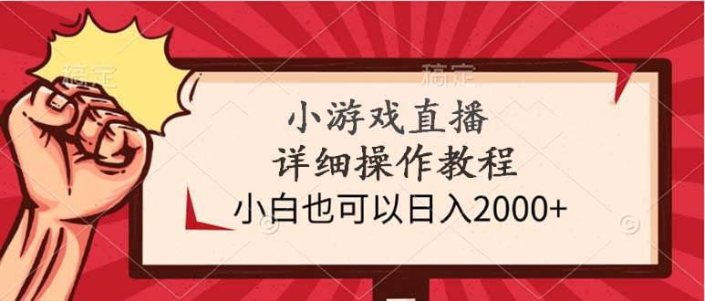 小游戏直播详细操作教程，小白也可以日入2000+汇创项目库-网创项目资源站-副业项目-创业项目-搞钱项目汇创项目库