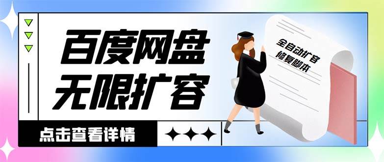 外面收费688的百度网盘无限全自动扩容脚本，接单日收入300+【扩容脚本+详细教程】汇创项目库-网创项目资源站-副业项目-创业项目-搞钱项目汇创项目库