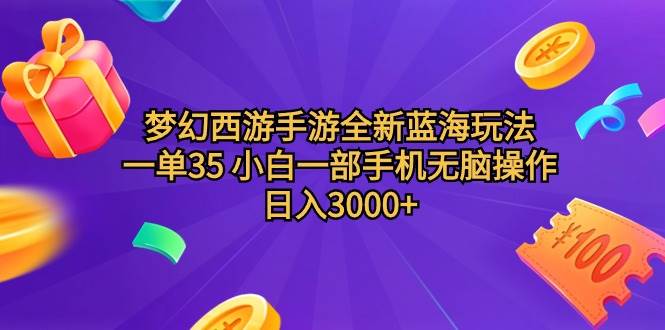 梦幻西游手游全新蓝海玩法 一单35 小白一部手机无脑操作 日入3000+轻轻…汇创项目库-网创项目资源站-副业项目-创业项目-搞钱项目汇创项目库