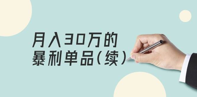 某公众号付费文章《月入30万的暴利单品(续)》客单价三四千，非常暴利汇创项目库-网创项目资源站-副业项目-创业项目-搞钱项目汇创项目库