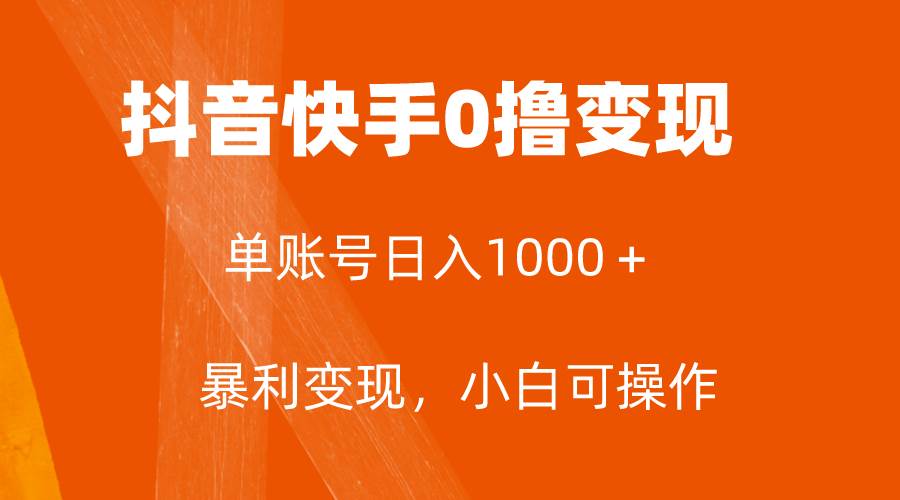 全网首发，单账号收益日入1000＋，简单粗暴，保底5元一单，可批量单操作汇创项目库-网创项目资源站-副业项目-创业项目-搞钱项目汇创项目库