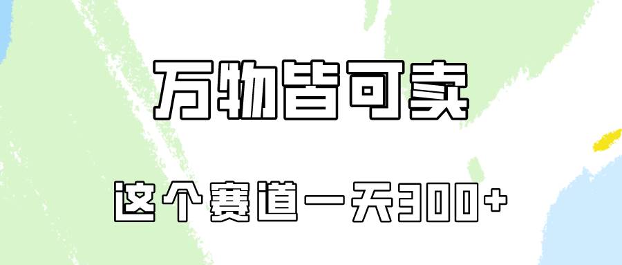 万物皆可卖，小红书这个赛道不容忽视，卖小学资料实操一天300（教程+资料)汇创项目库-网创项目资源站-副业项目-创业项目-搞钱项目汇创项目库