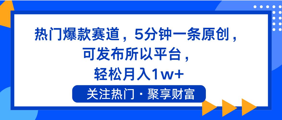 热门爆款赛道，5分钟一条原创，可发布所以平台， 轻松月入1w+汇创项目库-网创项目资源站-副业项目-创业项目-搞钱项目汇创项目库