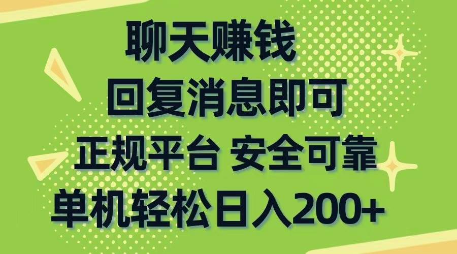 聊天赚钱，无门槛稳定，手机商城正规软件，单机轻松日入200+汇创项目库-网创项目资源站-副业项目-创业项目-搞钱项目汇创项目库