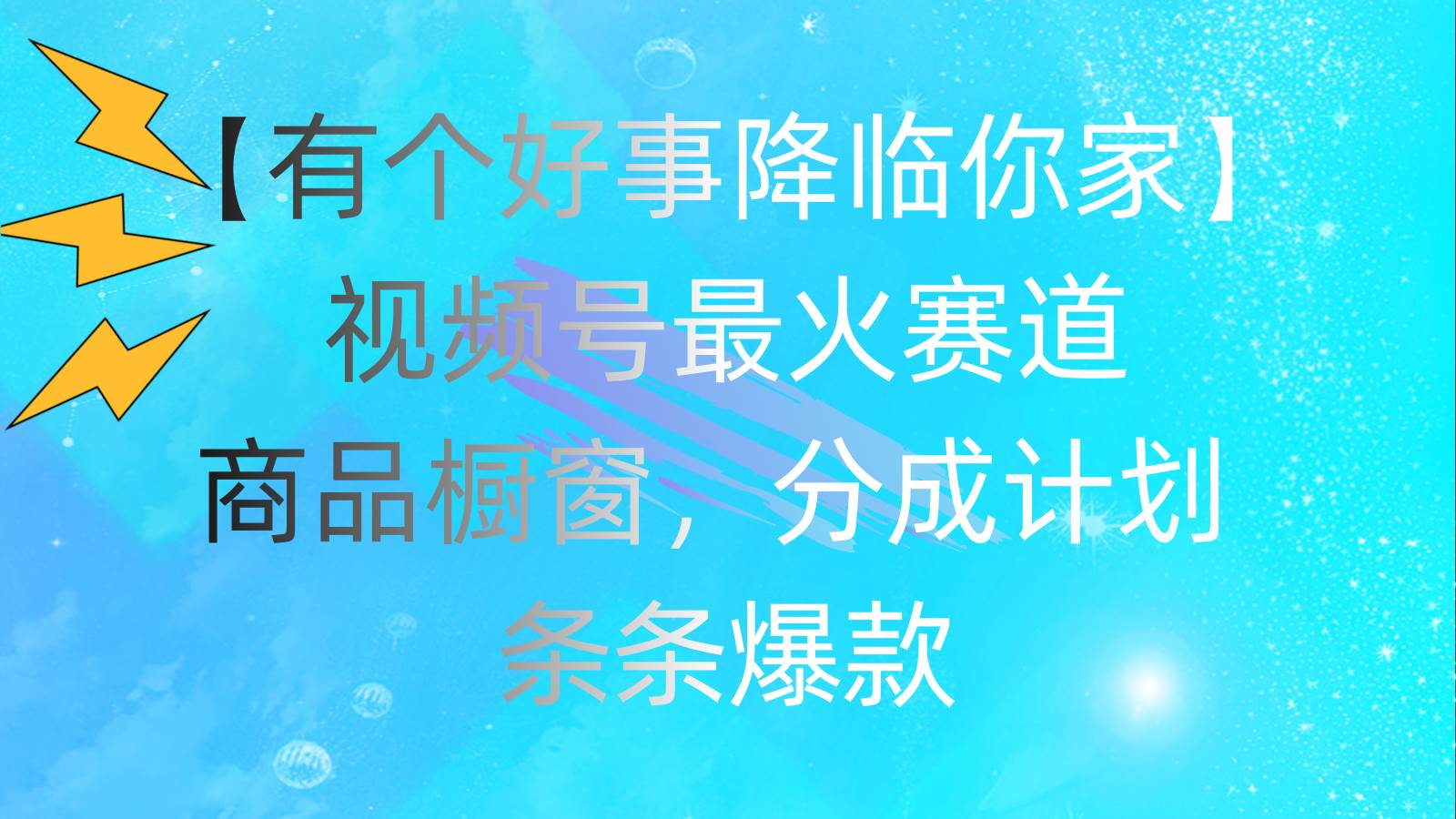 有个好事 降临你家：视频号最火赛道，商品橱窗，分成计划 条条爆款，每…汇创项目库-网创项目资源站-副业项目-创业项目-搞钱项目汇创项目库