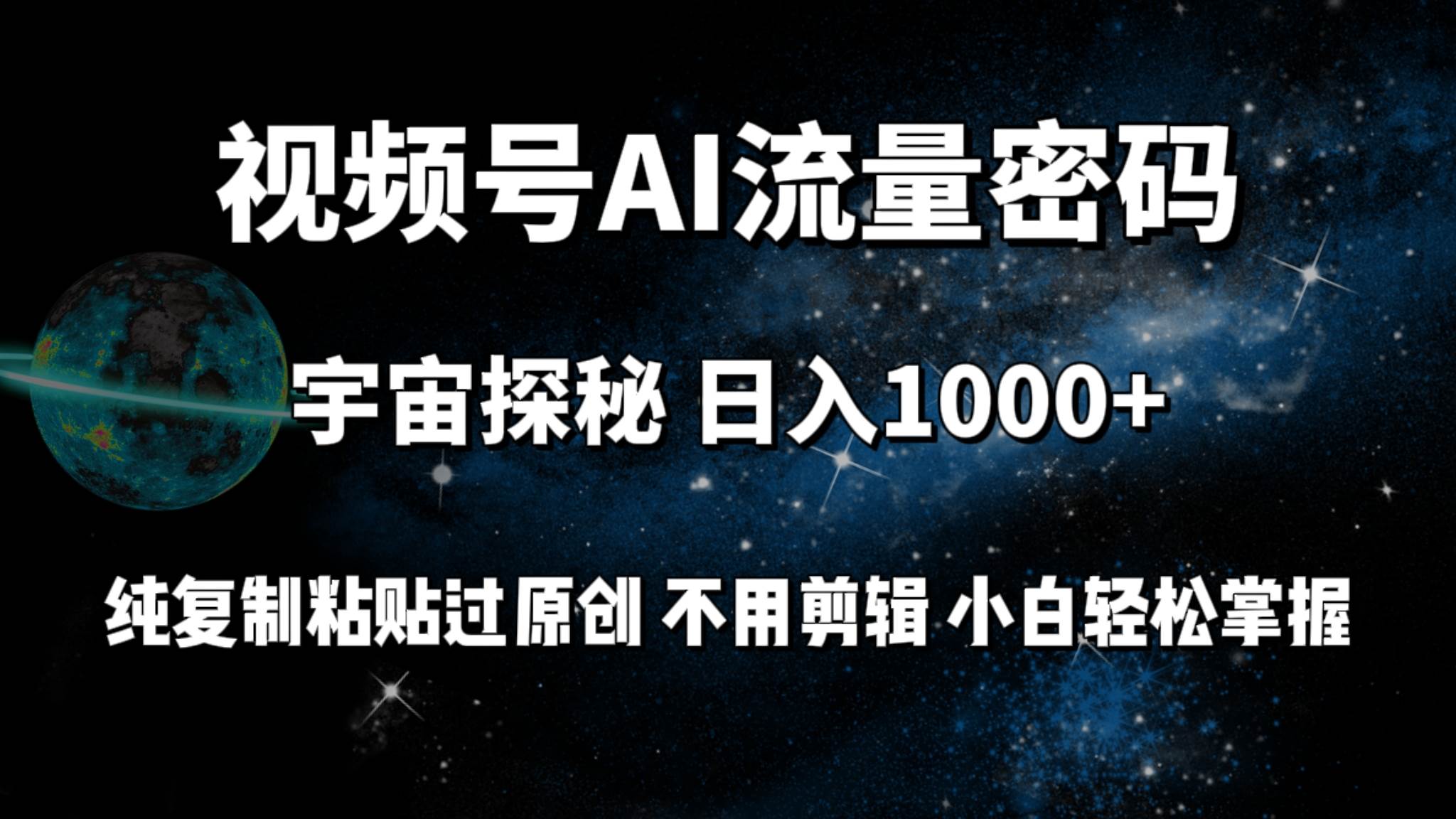 视频号流量密码宇宙探秘，日入100+纯复制粘贴原 创，不用剪辑 小白轻松上手汇创项目库-网创项目资源站-副业项目-创业项目-搞钱项目汇创项目库