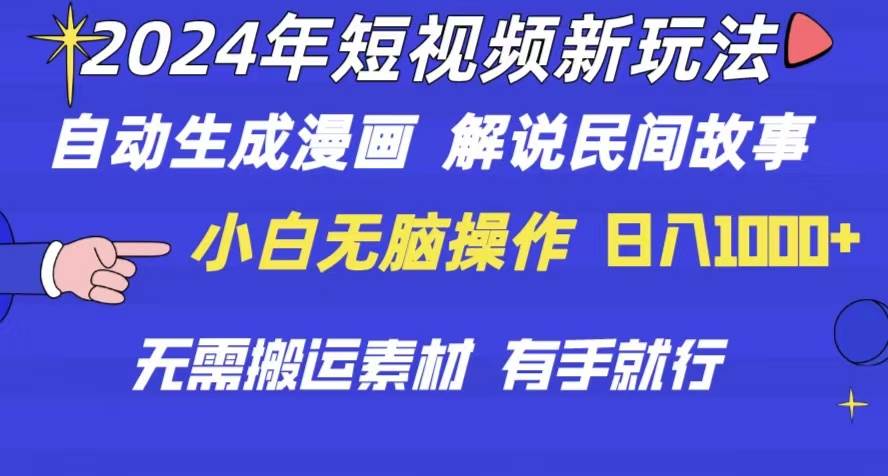 2024年 短视频新玩法 自动生成漫画 民间故事 电影解说 无需搬运日入1000+汇创项目库-网创项目资源站-副业项目-创业项目-搞钱项目汇创项目库