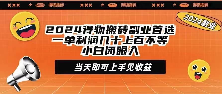 2024得物搬砖副业首选一单利润几十上百不等小白闭眼当天即可上手见收益汇创项目库-网创项目资源站-副业项目-创业项目-搞钱项目汇创项目库