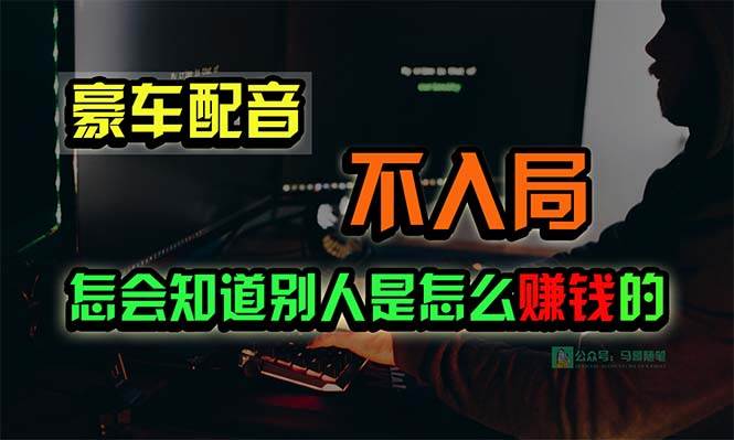 豪车配音，一个惊掉下巴，闷声发财的小生意，日赚15万!!!汇创项目库-网创项目资源站-副业项目-创业项目-搞钱项目汇创项目库