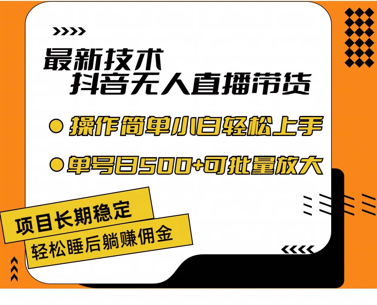 最新技术无人直播带货，不违规不封号，操作简单小白轻松上手单日单号收…汇创项目库-网创项目资源站-副业项目-创业项目-搞钱项目汇创项目库