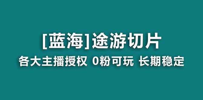 抖音途游切片，龙年第一个蓝海项目，提供授权和素材，长期稳定，月入过万汇创项目库-网创项目资源站-副业项目-创业项目-搞钱项目汇创项目库