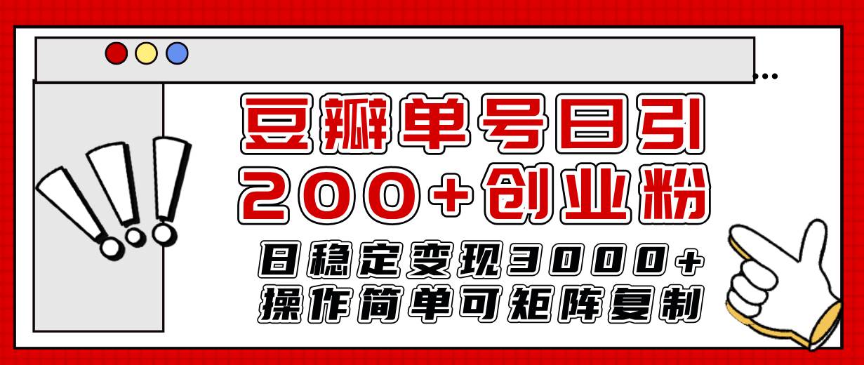 豆瓣单号日引200+创业粉日稳定变现3000+操作简单可矩阵复制！汇创项目库-网创项目资源站-副业项目-创业项目-搞钱项目汇创项目库