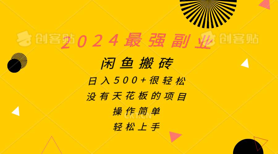 2024最强副业，闲鱼搬砖日入500+很轻松，操作简单，轻松上手汇创项目库-网创项目资源站-副业项目-创业项目-搞钱项目汇创项目库