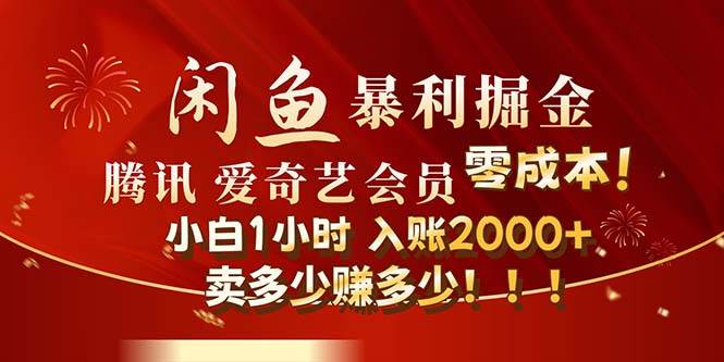 闲鱼全新暴力掘金玩法，官方正品影视会员无成本渠道！小白1小时收…汇创项目库-网创项目资源站-副业项目-创业项目-搞钱项目汇创项目库