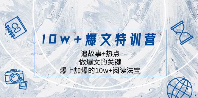 10w+爆文特训营，追故事+热点，做爆文的关键  爆上加爆的10w+阅读法宝汇创项目库-网创项目资源站-副业项目-创业项目-搞钱项目汇创项目库