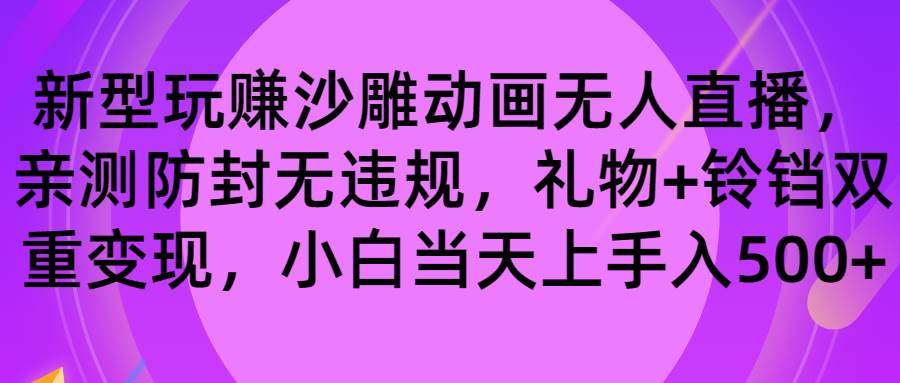 玩赚沙雕动画无人直播，防封无违规，礼物+铃铛双重变现 小白也可日入500汇创项目库-网创项目资源站-副业项目-创业项目-搞钱项目汇创项目库