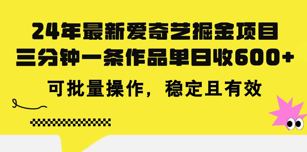 24年 最新爱奇艺掘金项目，三分钟一条作品单日收600+，可批量操作，稳…汇创项目库-网创项目资源站-副业项目-创业项目-搞钱项目汇创项目库